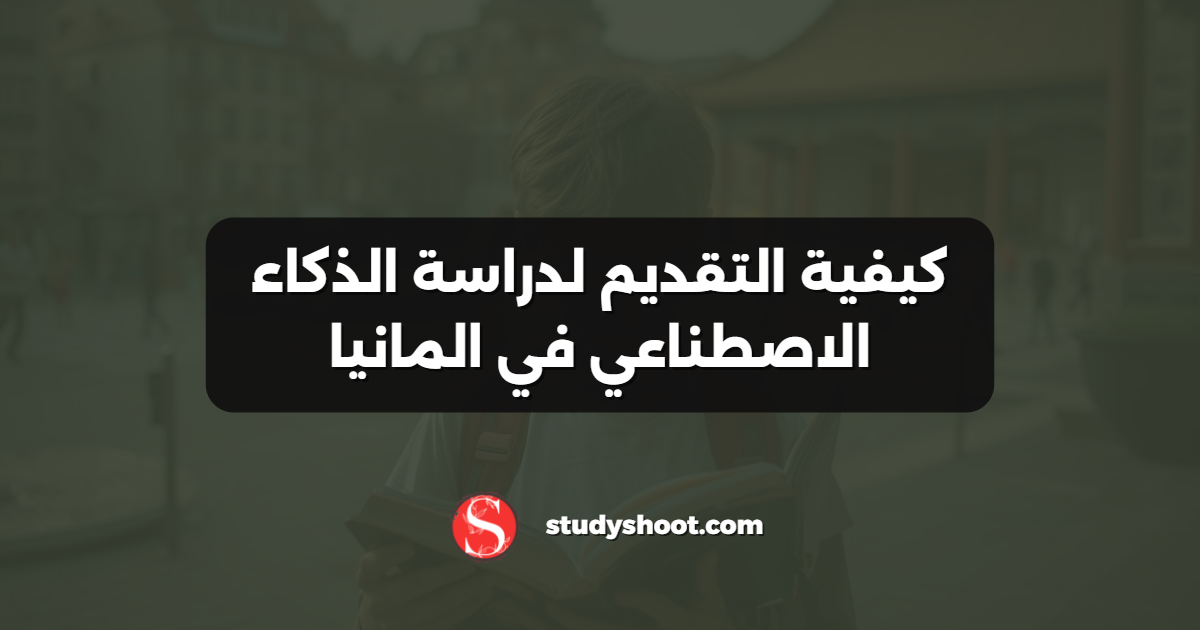 كيفية التقديم لدراسة الذكاء الاصطناعي في المانيا