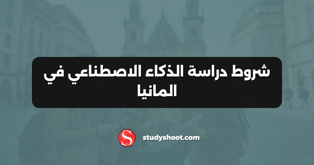 شروط دراسة الذكاء الاصطناعي في المانيا
