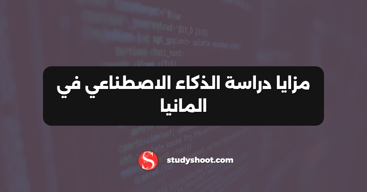 مزايا دراسة الذكاء الاصطناعي في المانيا