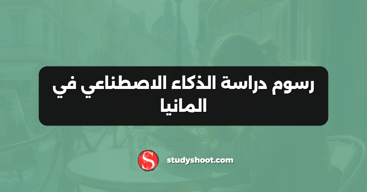 رسوم دراسة الذكاء الاصطناعي في المانيا