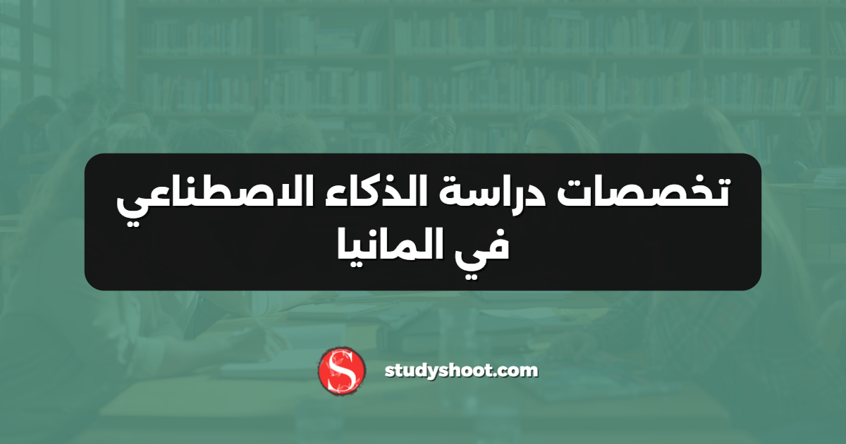 تخصصات دراسة الذكاء الاصطناعي في المانيا