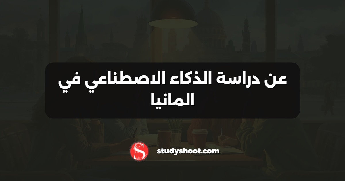 عن دراسة الذكاء الاصطناعي في المانيا