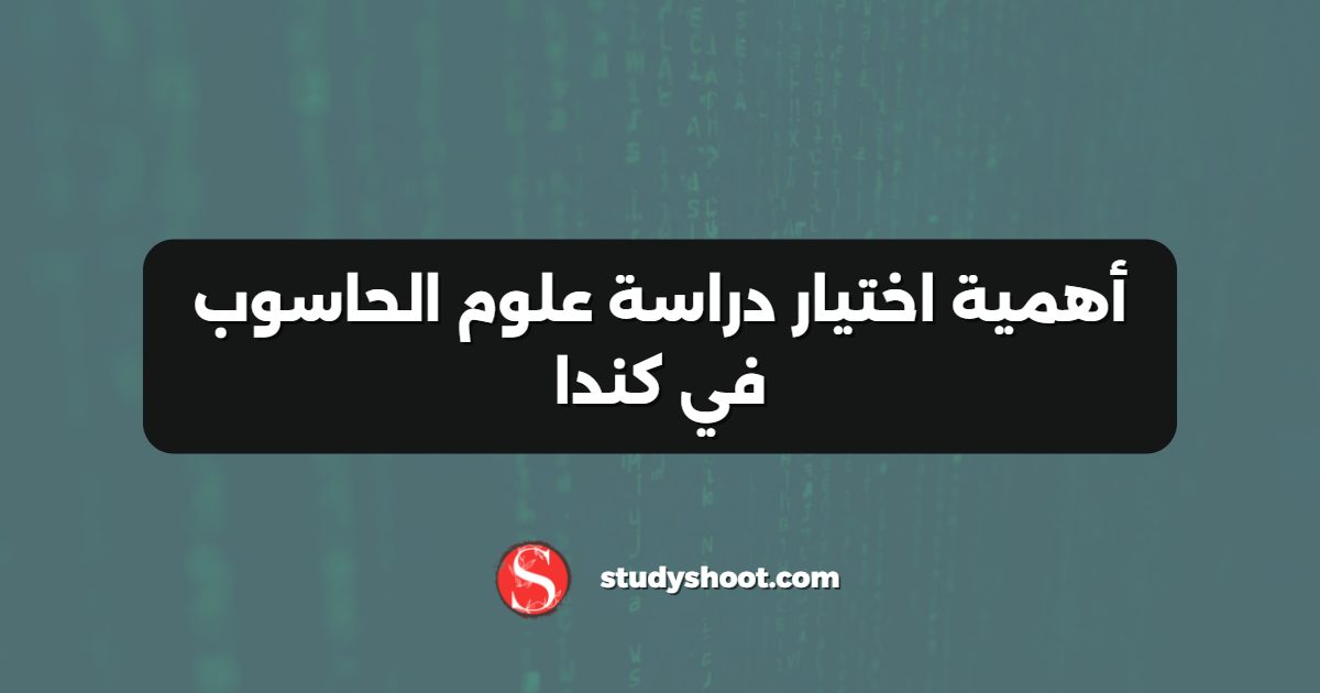 أهمية اختيار دراسة علوم الحاسوب في كندا