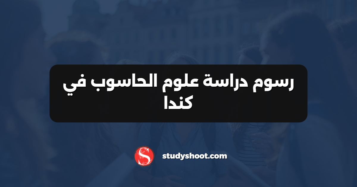 رسوم دراسة علوم الحاسوب في كندا
