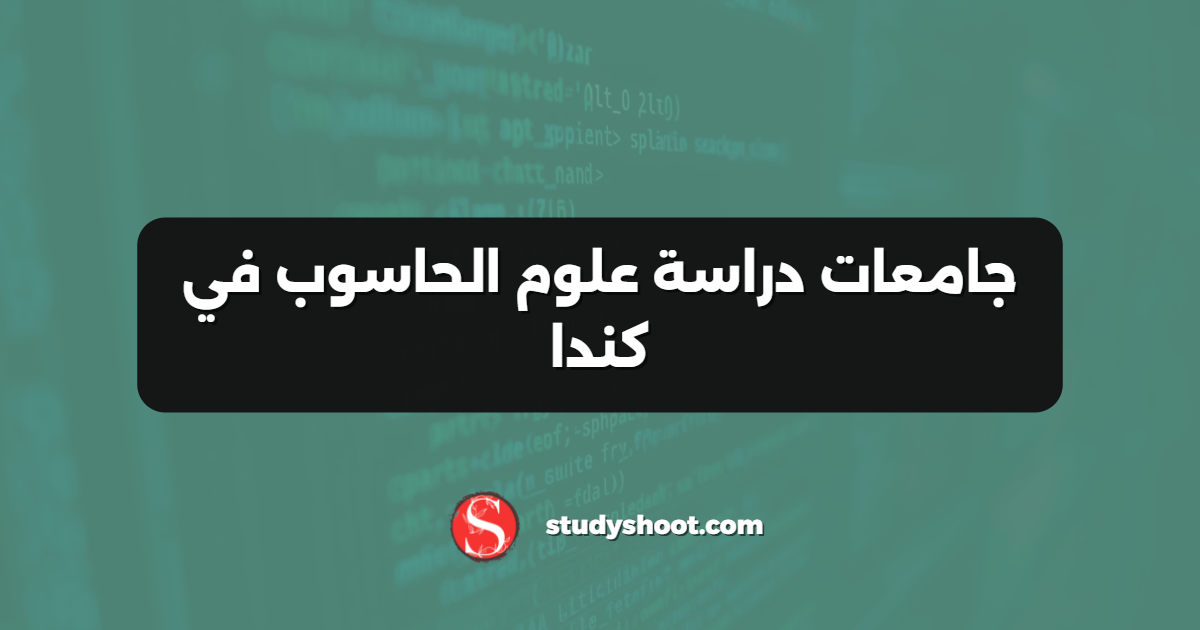 جامعات دراسة علوم الحاسوب في كندا
