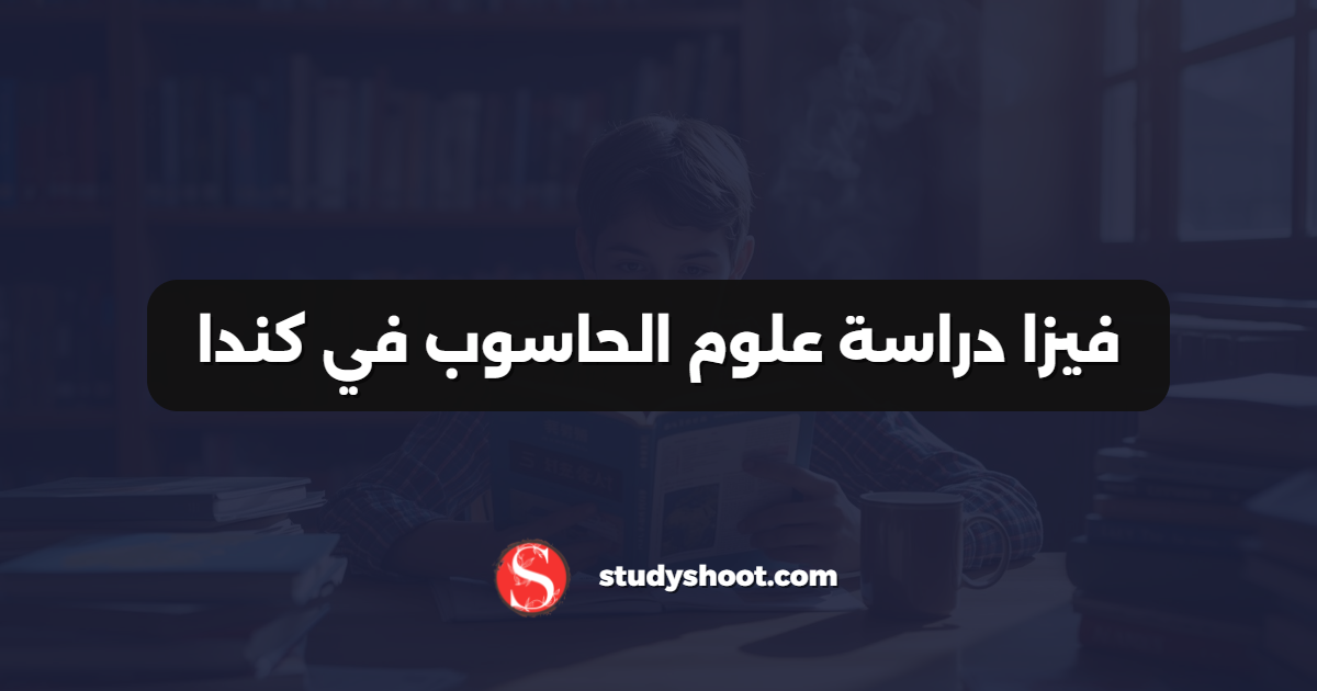 فيزا دراسة علوم الحاسوب في كندا
