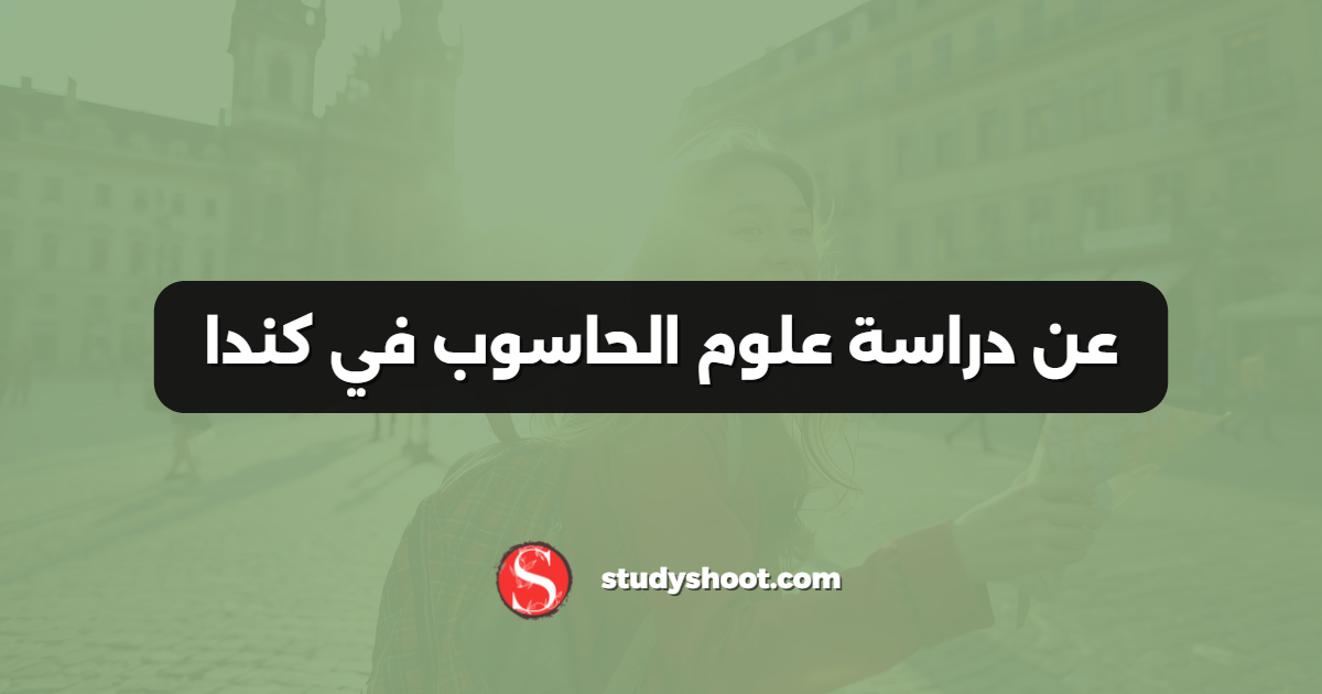عن دراسة علوم الحاسوب في كندا