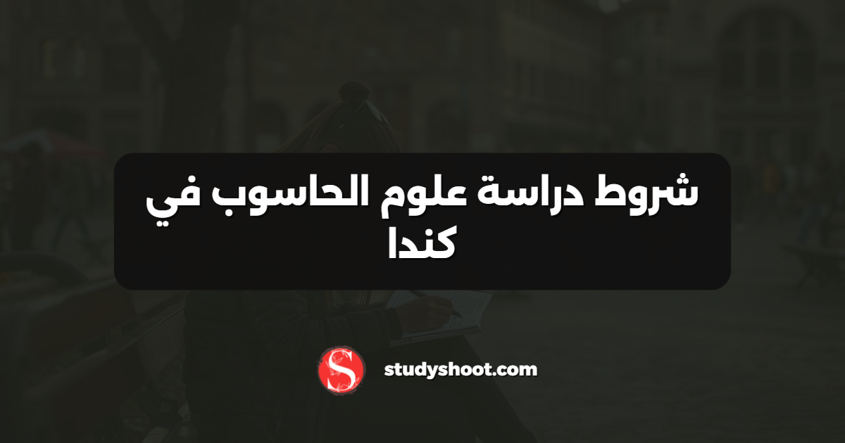 شروط دراسة علوم الحاسوب في كندا