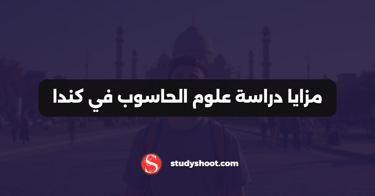 مزايا دراسة علوم الحاسوب في كندا
