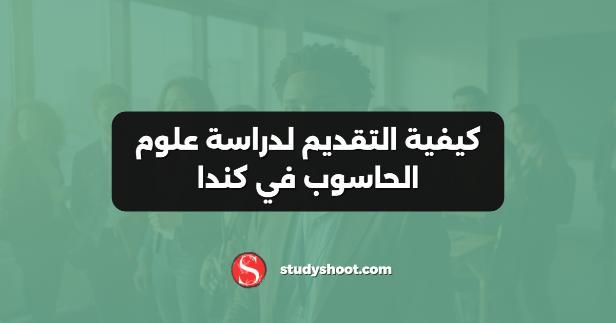 كيفية التقديم لدراسة علوم الحاسوب في كندا