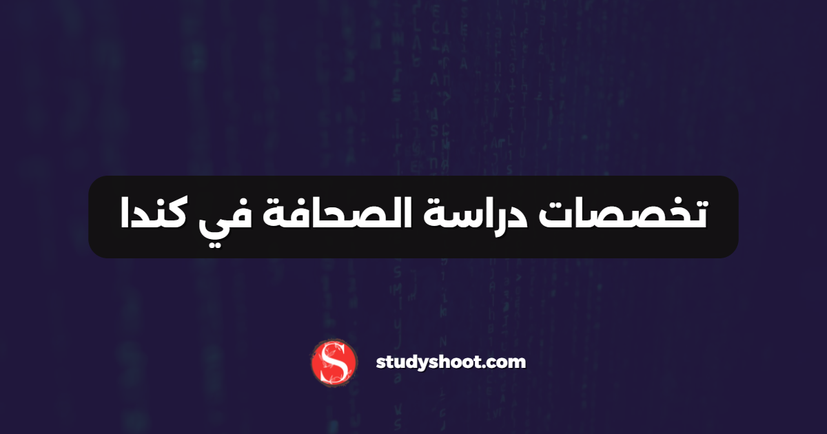 تخصصات دراسة الصحافة في كندا