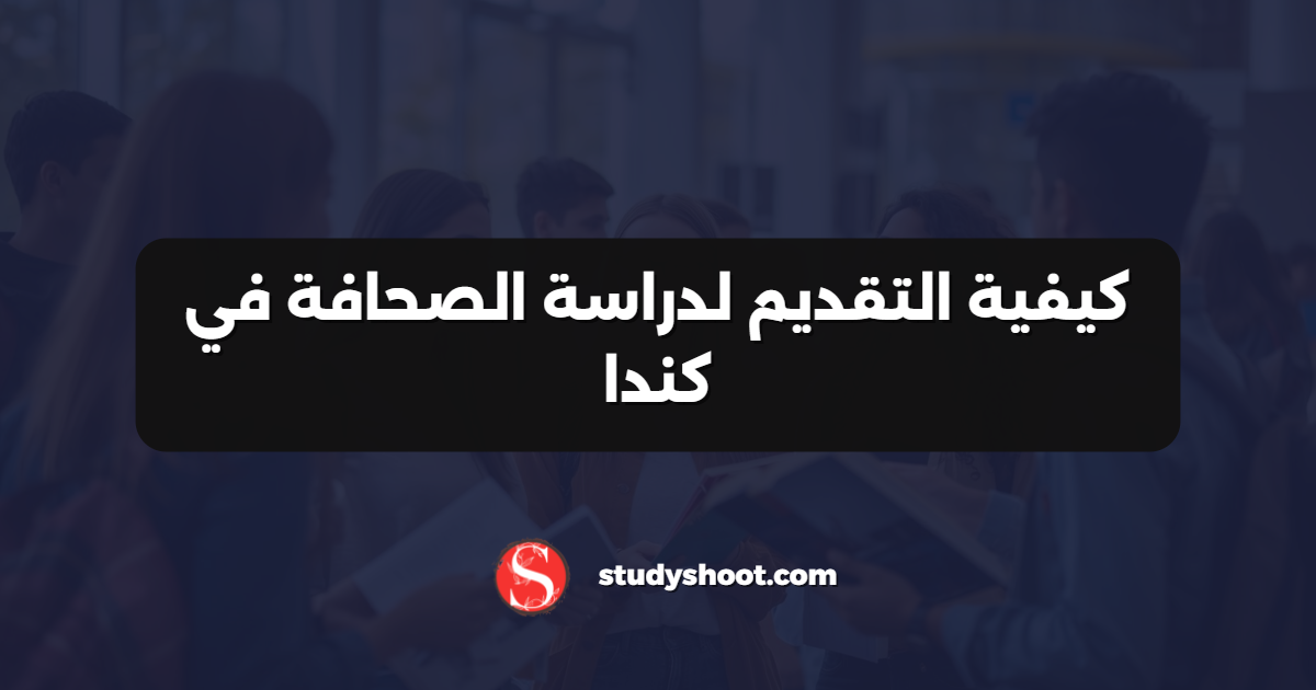 كيفية التقديم لدراسة الصحافة في كندا