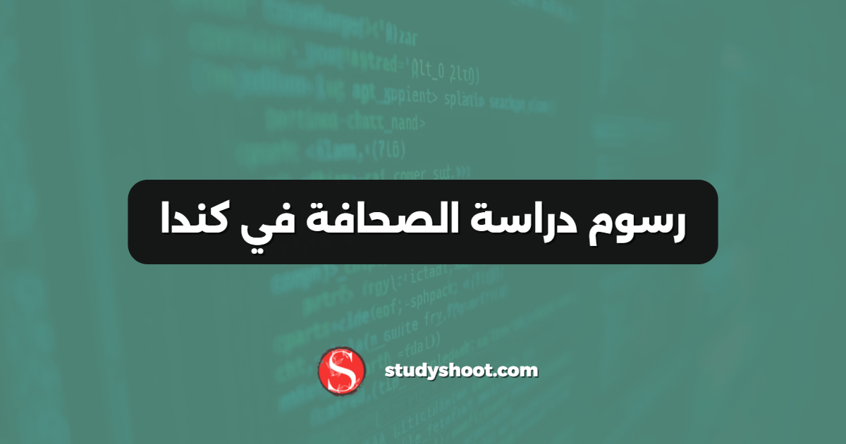 رسوم دراسة الصحافة في كندا