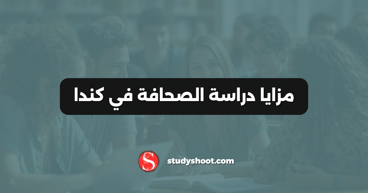 مزايا دراسة الصحافة في كندا