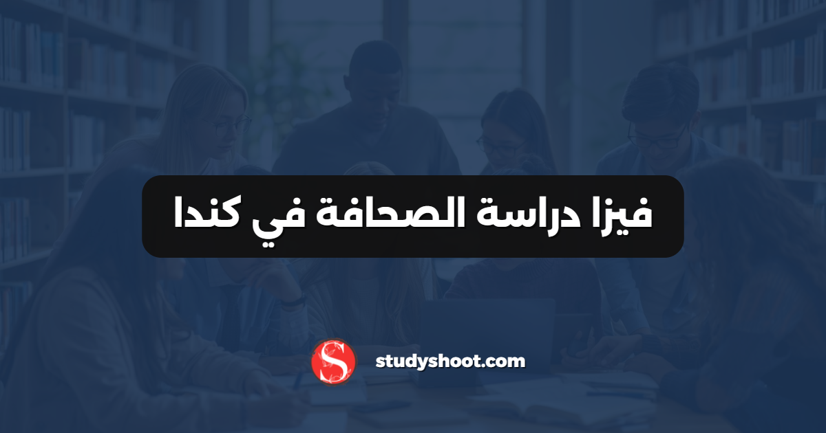 فيزا دراسة الصحافة في كندا