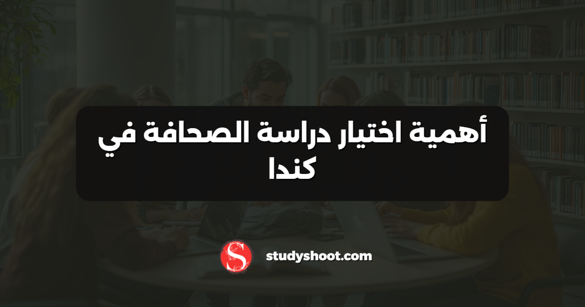 أهمية اختيار دراسة الصحافة في كندا