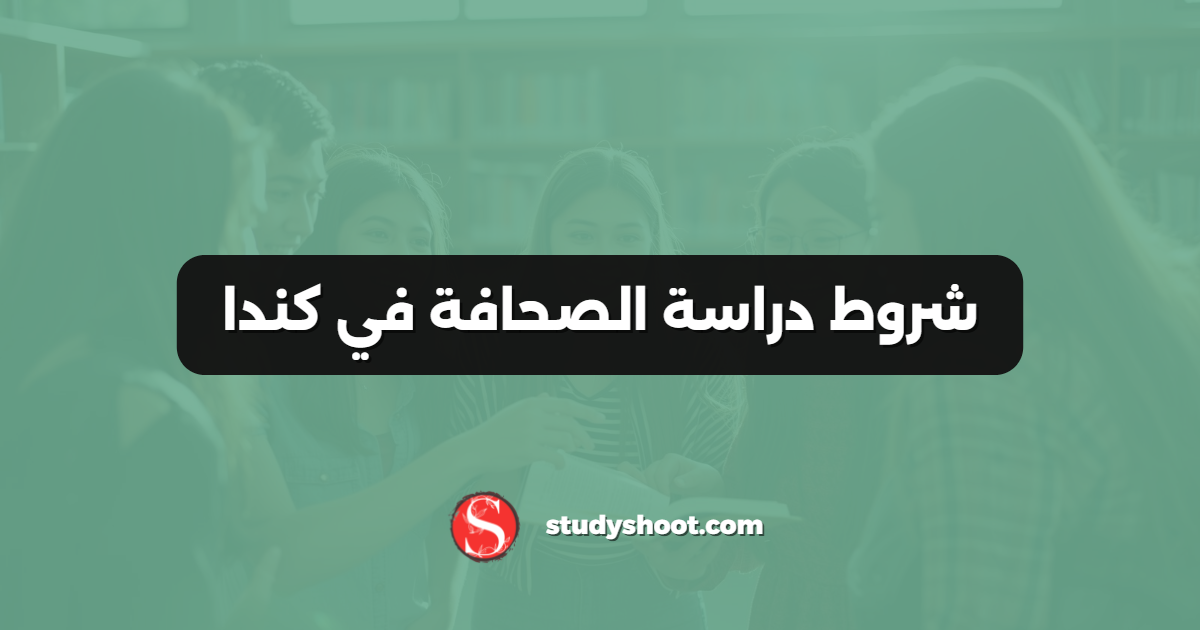شروط دراسة الصحافة في كندا