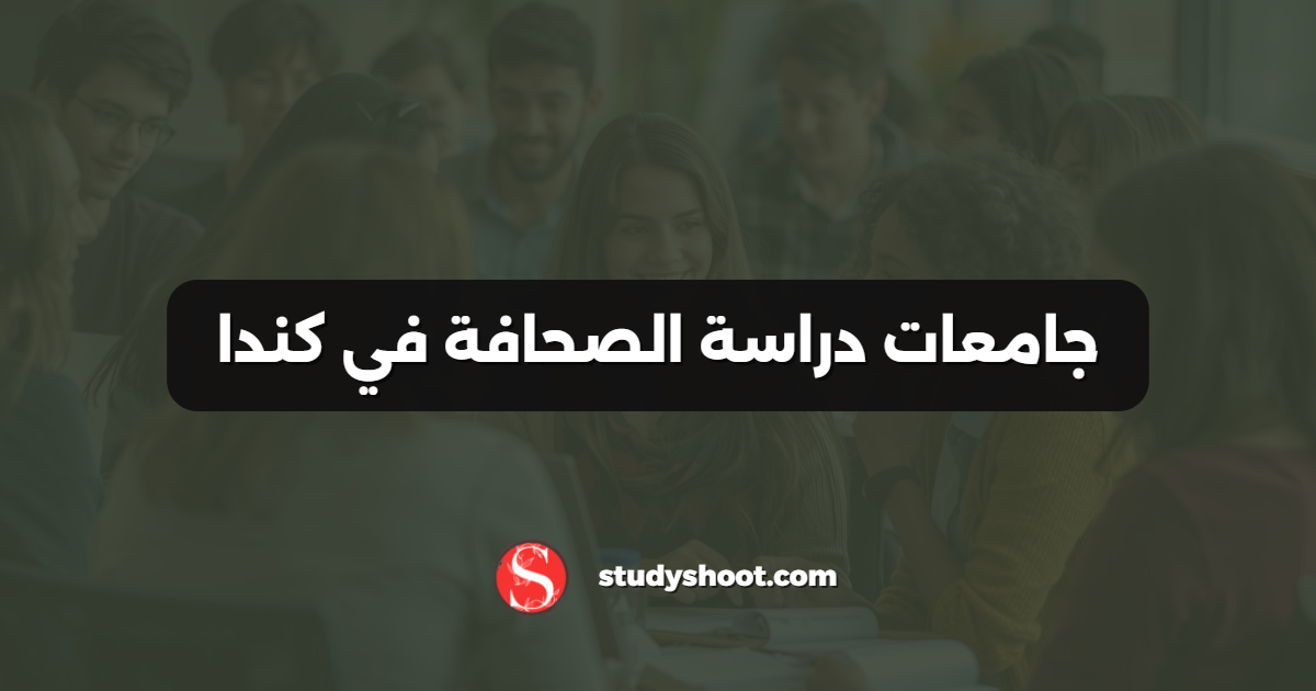 جامعات دراسة الصحافة في كندا
