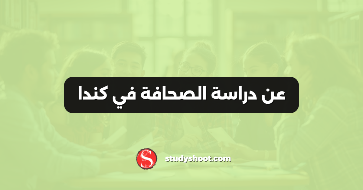 عن دراسة الصحافة في كندا