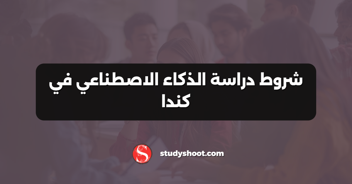 شروط دراسة الذكاء الاصطناعي في كندا