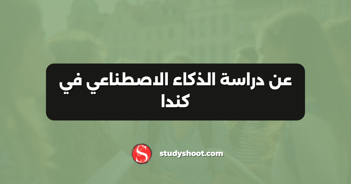 عن دراسة الذكاء الاصطناعي في كندا