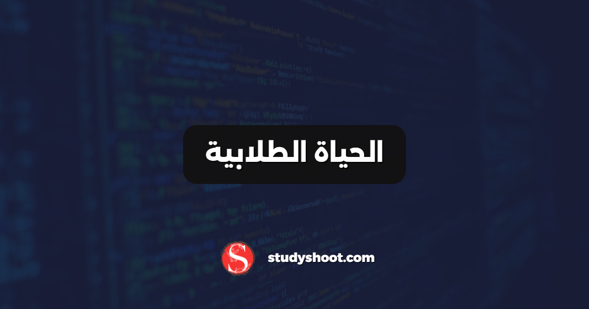 الحياة الطلابية