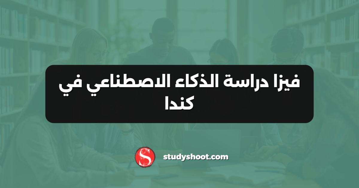 فيزا دراسة الذكاء الاصطناعي في كندا
