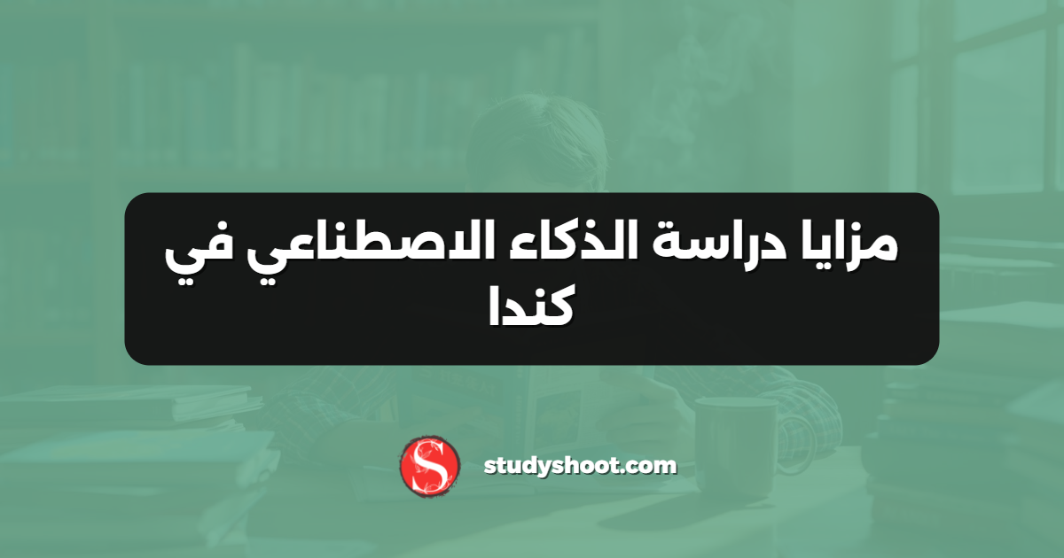 مزايا دراسة الذكاء الاصطناعي في كندا