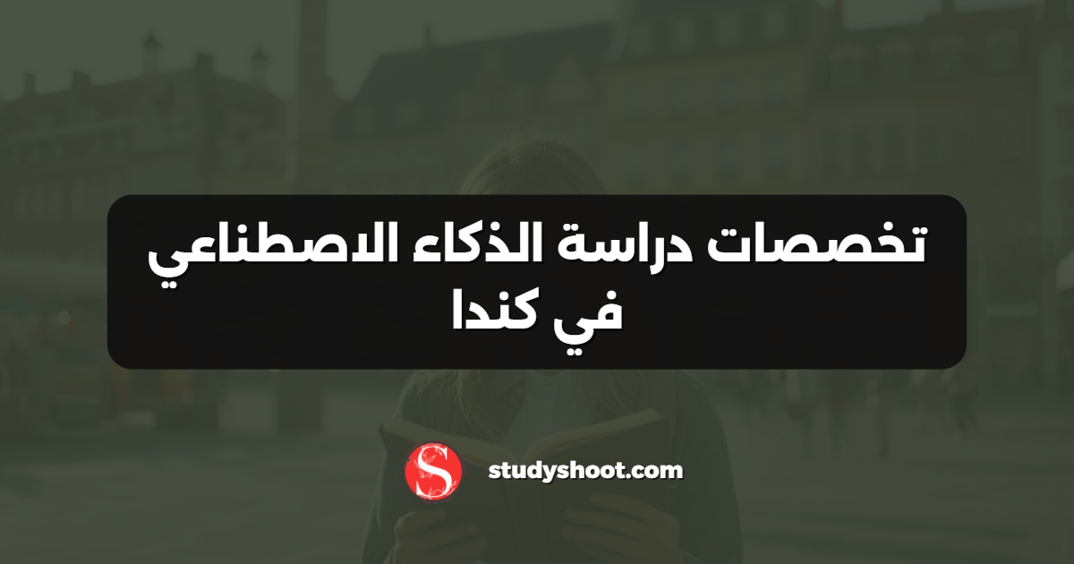 تخصصات دراسة الذكاء الاصطناعي في كندا