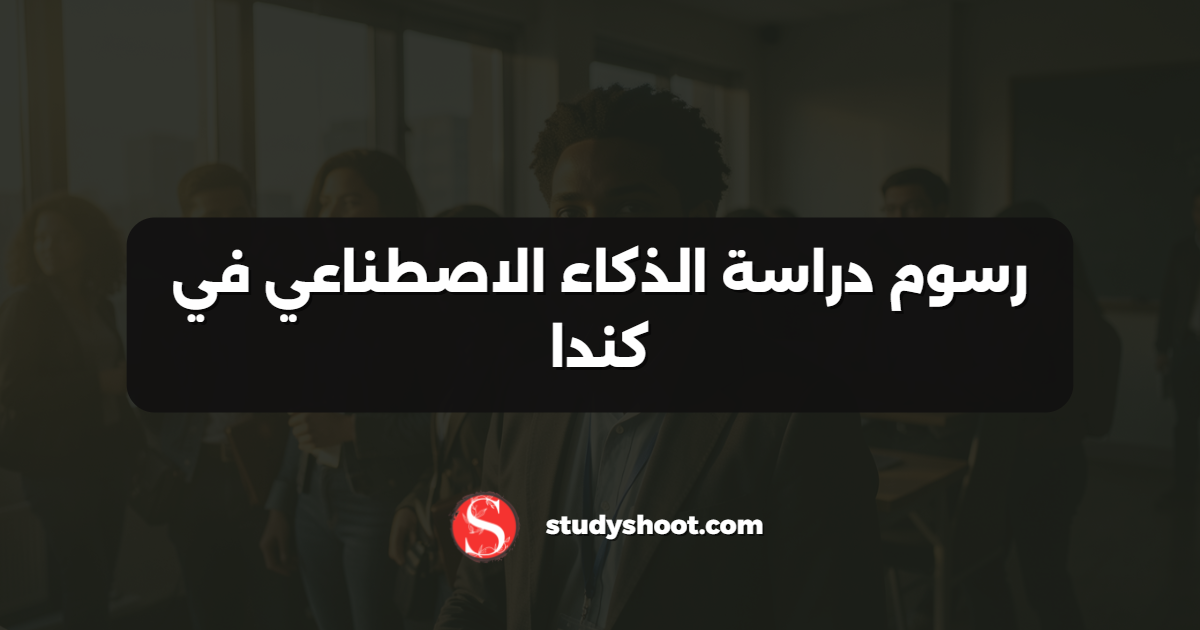 رسوم دراسة الذكاء الاصطناعي في كندا