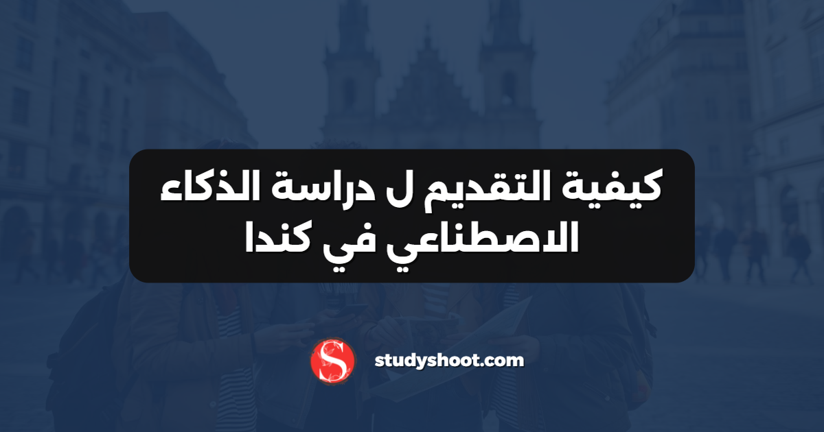 كيفية التقديم ل دراسة الذكاء الاصطناعي في كندا