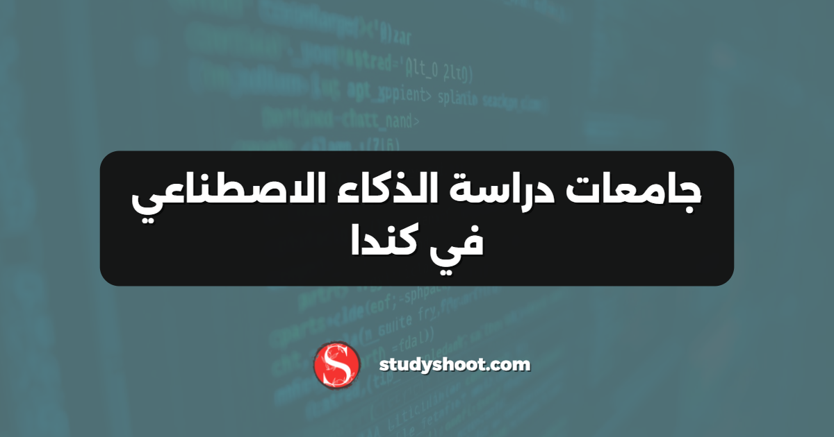 جامعات دراسة الذكاء الاصطناعي في كندا