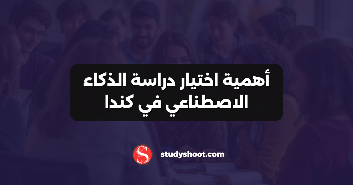 أهمية اختيار دراسة الذكاء الاصطناعي في كندا