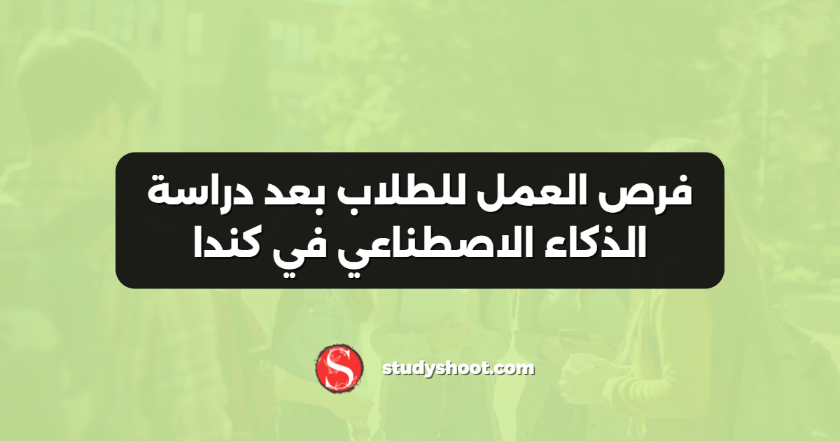 فرص العمل للطلاب بعد دراسة الذكاء الاصطناعي في كندا