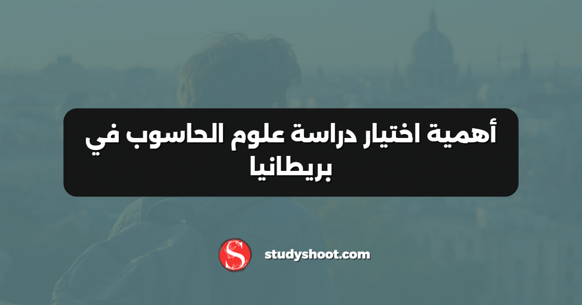 أهمية اختيار دراسة علوم الحاسوب في بريطانيا