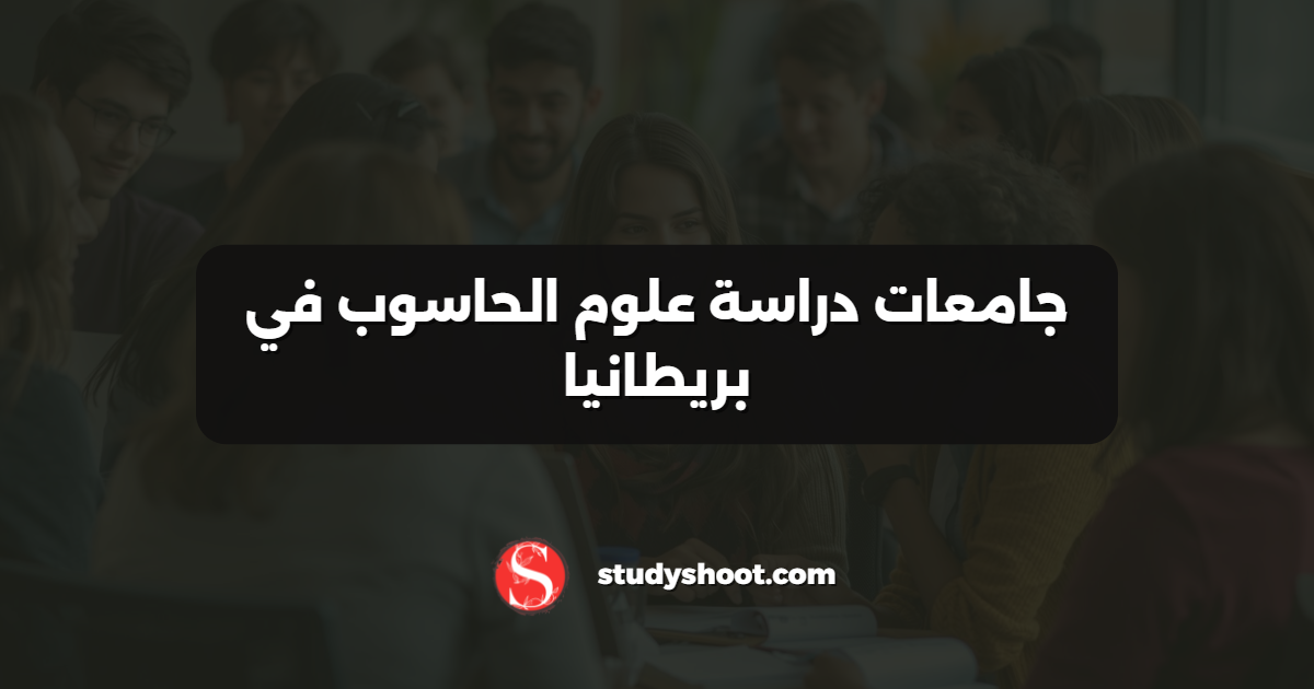 جامعات دراسة علوم الحاسوب في بريطانيا