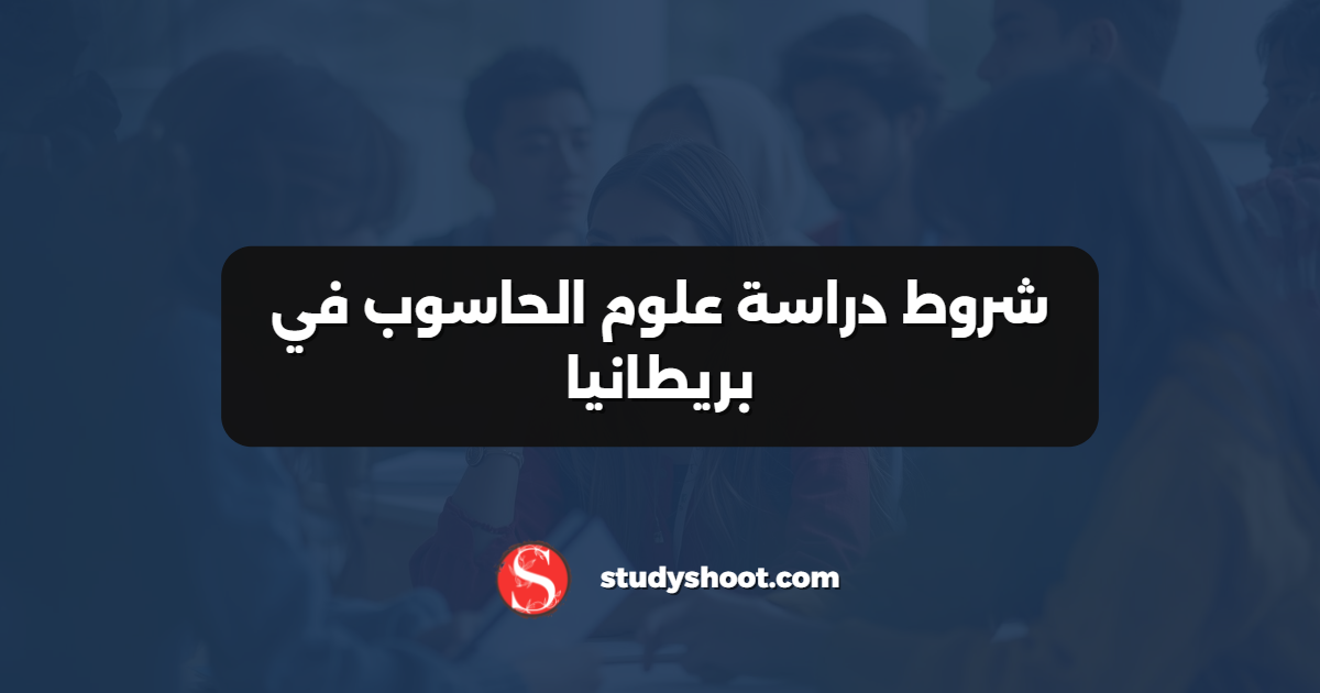 شروط دراسة علوم الحاسوب في بريطانيا