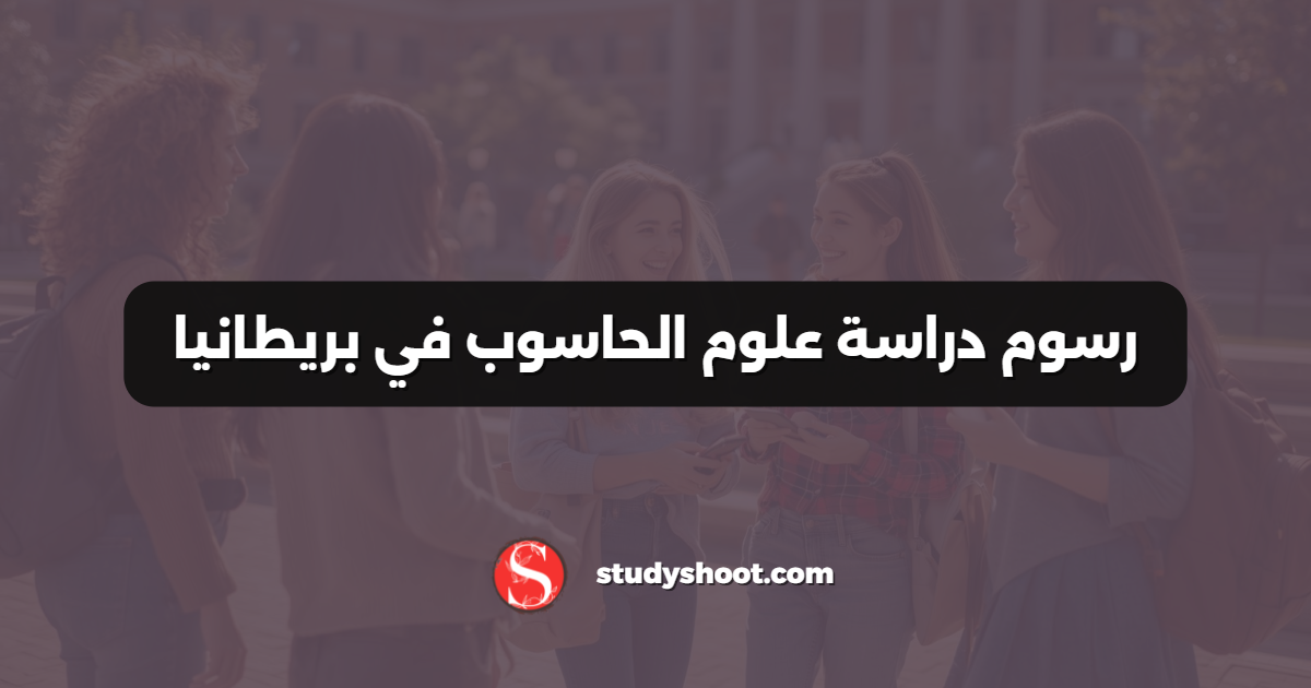 رسوم دراسة علوم الحاسوب في بريطانيا