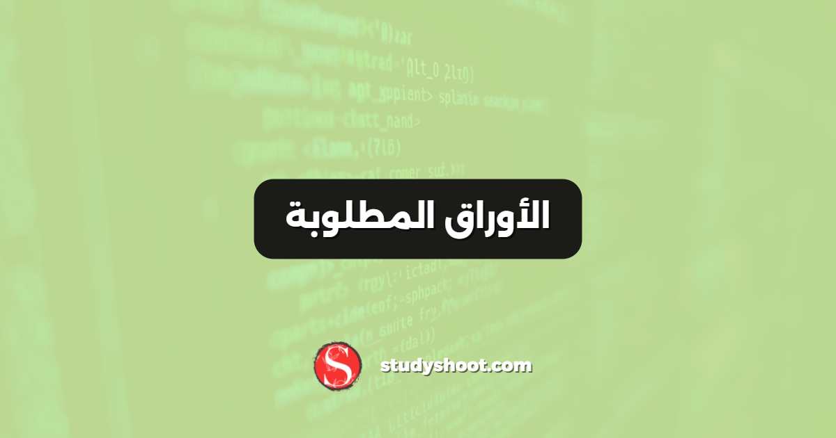 الأوراق المطلوبة