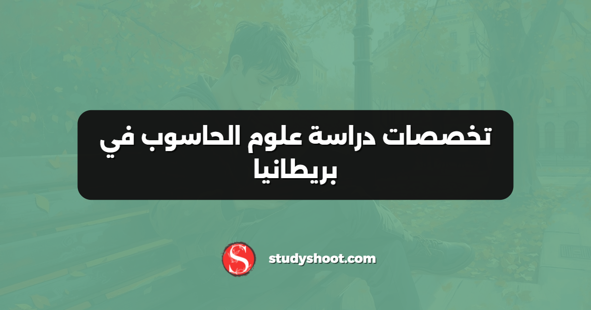 تخصصات دراسة علوم الحاسوب في بريطانيا