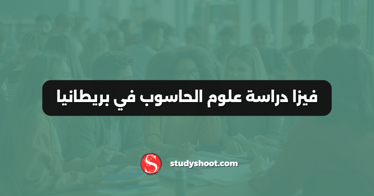 فيزا دراسة علوم الحاسوب في بريطانيا