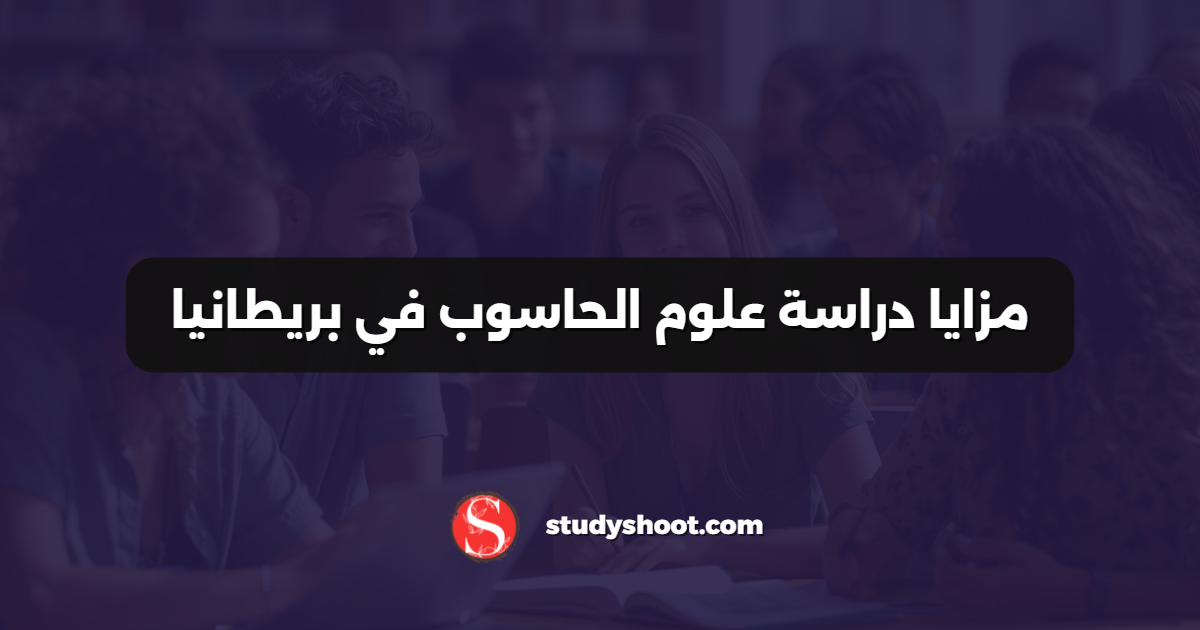 مزايا دراسة علوم الحاسوب في بريطانيا