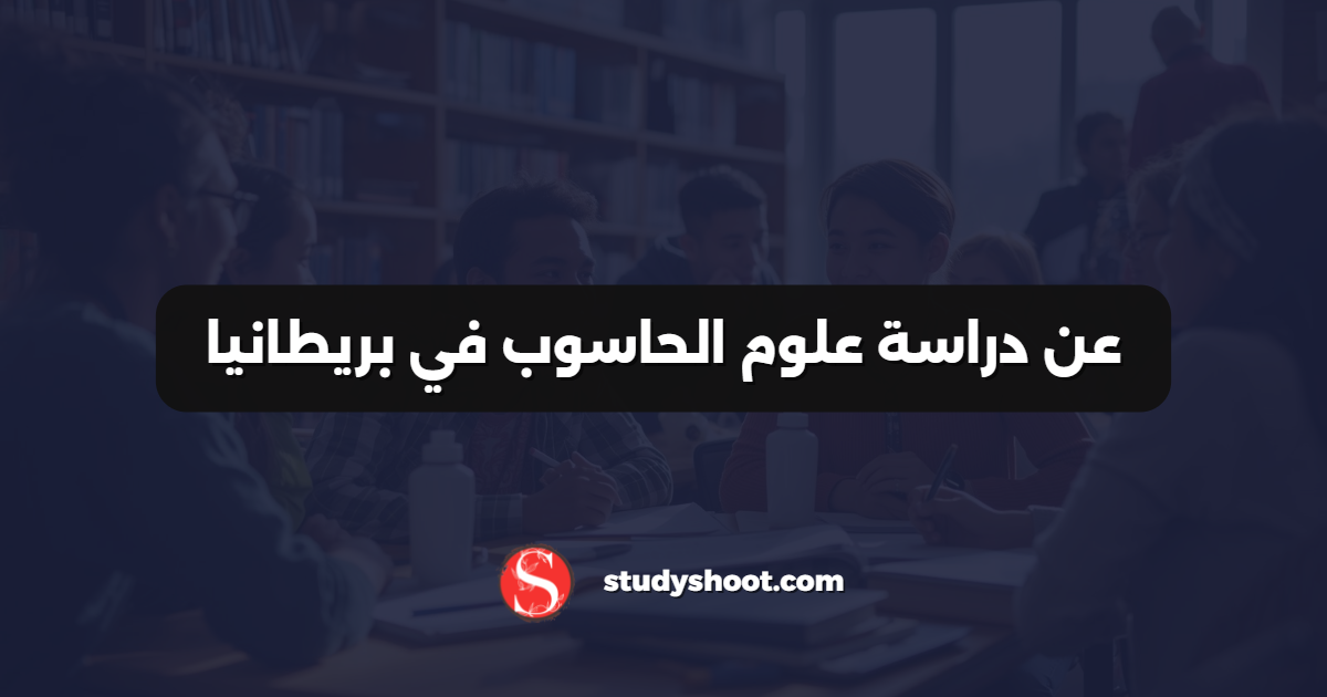 عن دراسة علوم الحاسوب في بريطانيا