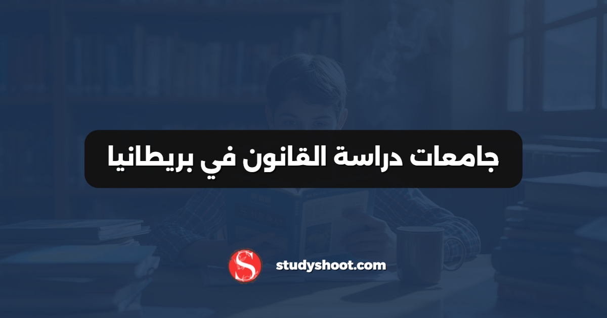 جامعات دراسة القانون في بريطانيا