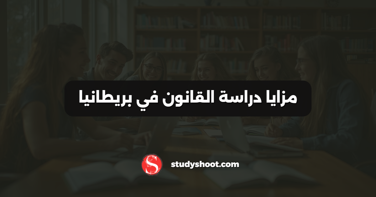 مزايا دراسة القانون في بريطانيا