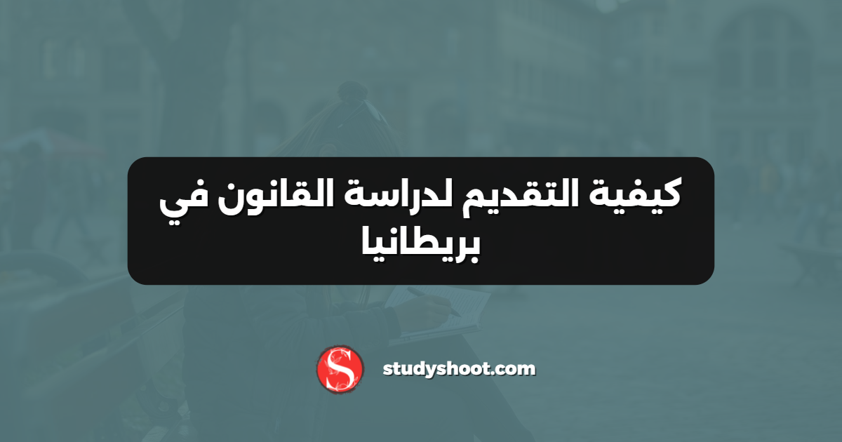 كيفية التقديم لدراسة القانون في بريطانيا
