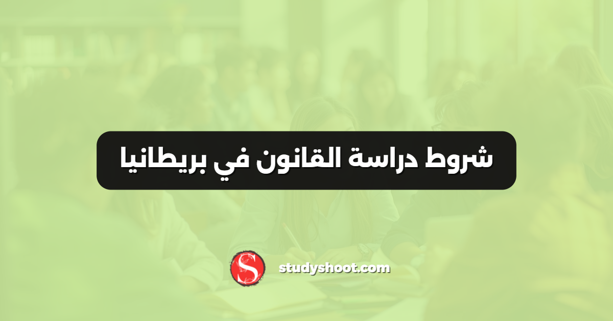 شروط دراسة القانون في بريطانيا