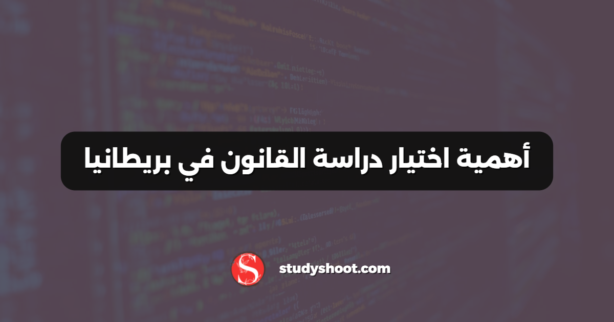 أهمية اختيار دراسة القانون في بريطانيا