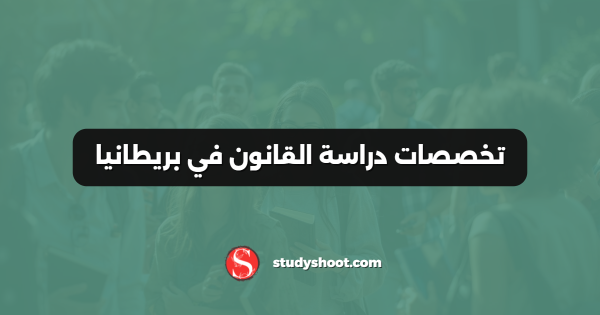 تخصصات دراسة القانون في بريطانيا