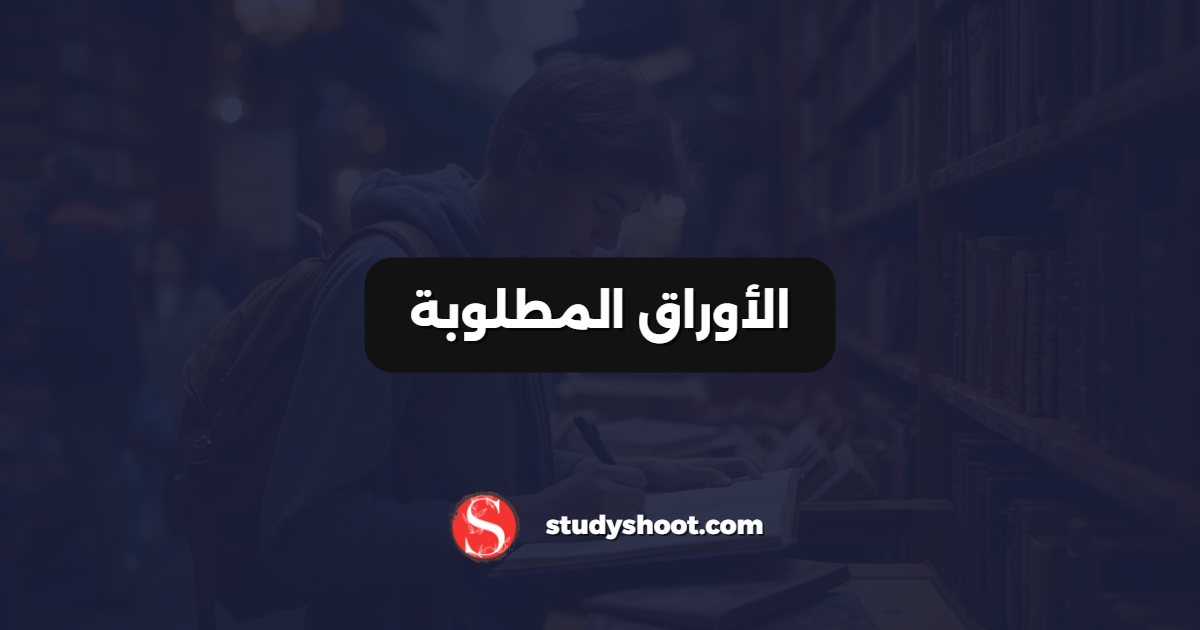 الأوراق المطلوبة